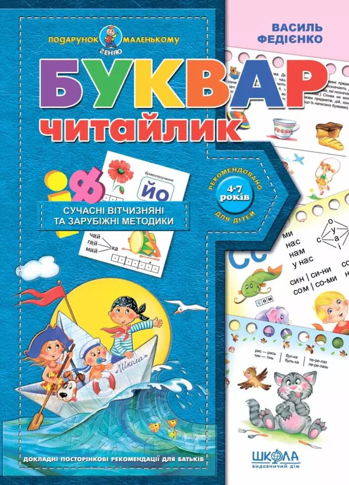 Книжка Буквар для дошкільнят Читайлик. Подарунок маленькому генію. Автор - Василь Федієнко (Школа) від компанії Книгарня БУККАФЕ - фото 1