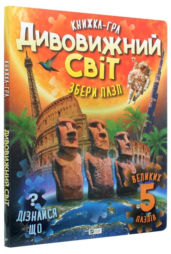 Книжка-гра. Дивовижний світ  (пазли). Автор - Жученко М. С.(Vivat) від компанії Стродо - фото 1