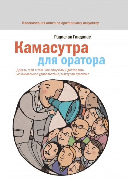 Книжка Камасутра для оратора. Автор - Радислав Гандапас (МІФ) (2020) від компанії Стродо - фото 1
