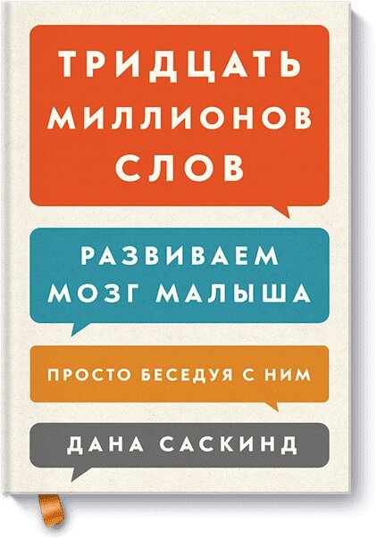 Книжка Тридцять мільйонів слів розвивається мозок дитини, просто розмовляючи з ним. Автор - Дана Сасскінд (МІФ) (2018) від компанії Книгарня БУККАФЕ - фото 1