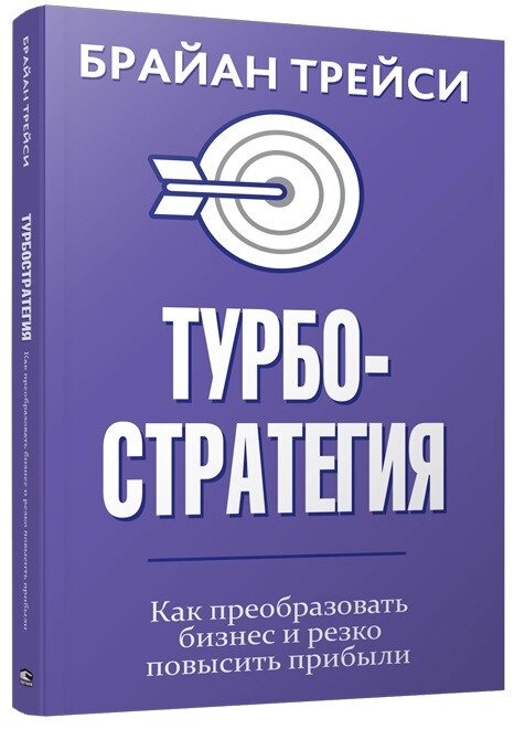 Книжка Турбостратегія. Як перетворити бізнес та різко підвищити прибутки. Автор - Браян Трейсі від компанії Книгарня БУККАФЕ - фото 1