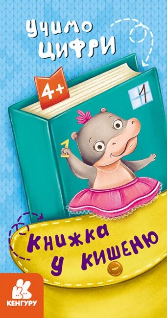 Книжка у кишеню. Учимо цифри. Кенгуру (Ранок) від компанії Стродо - фото 1