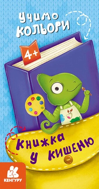 Книжка у кишеню. Учимо кольори. Кенгуру (Ранок) від компанії Книгарня БУККАФЕ - фото 1