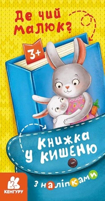 Книжка у кишеню з наліпками. Де чий малюк?. Кенгуру (Ранок) від компанії Стродо - фото 1