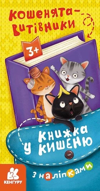 Книжка у кишеню з наліпками. Кошенята-витівники. Кенгуру (Ранок) від компанії Стродо - фото 1