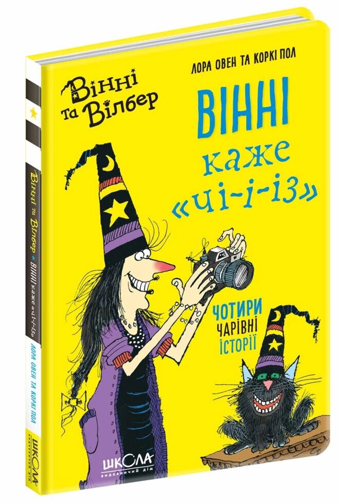 Книжка Вінні та Вільбер. Вінні каже «Чі-і-і-з». Автор - Овен Лора (Школа) від компанії Книгарня БУККАФЕ - фото 1