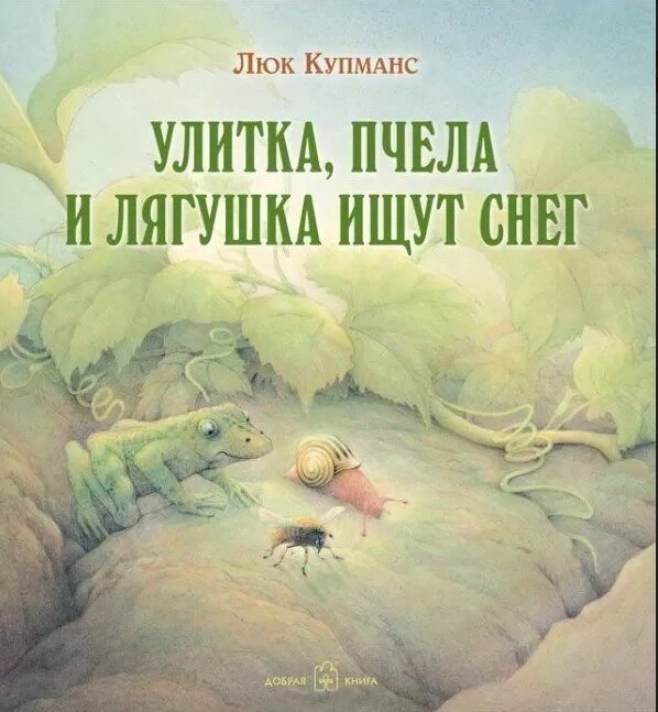 Книжка Вулика, бджола і жаба шукають сніг. Автор - Люк Купменс (Добрая книги) від компанії Книгарня БУККАФЕ - фото 1