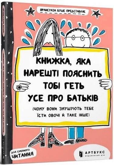 Книжка, яка нарешті пояснить тобі геть усе про батьків. Автор - Франсуаза Буше (ARTBOOKS) (м'яка) від компанії Стродо - фото 1