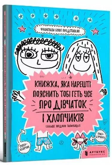 Книжка, яка нарешті пояснить тобі геть усе про дівчаток і хлопчиків. Автор - Ф. Буше (ARTBOOKS) (м'яка) від компанії Книгарня БУККАФЕ - фото 1