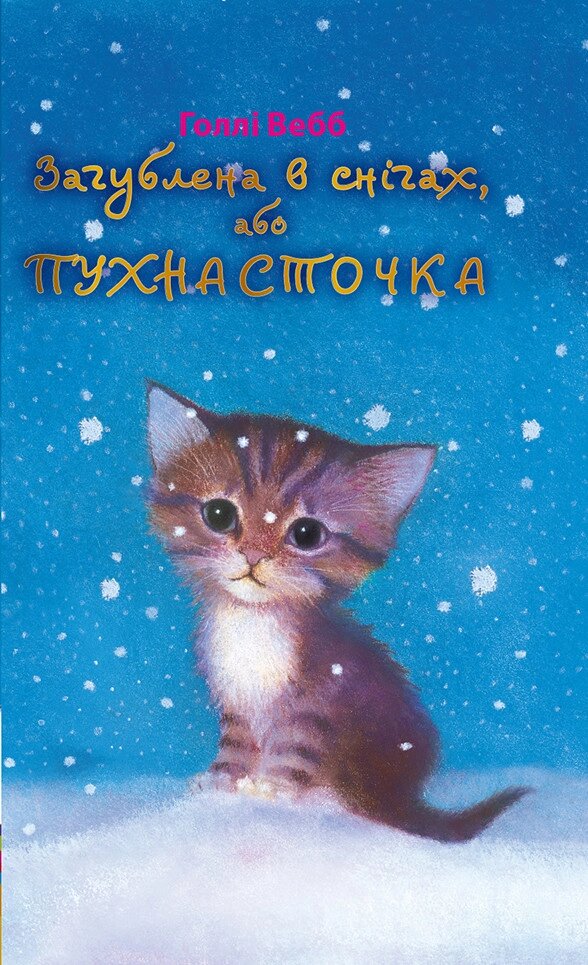 Книжка Загублена в снігах, або Пухнасточка. Автор - Голлі Вебб (BookChef) від компанії Книгарня БУККАФЕ - фото 1