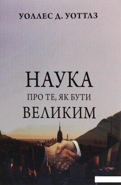 Книжкові науки про тих, як -буті великі. Автор - Уоллес Д. Ваттлс (Andronum) від компанії Книгарня БУККАФЕ - фото 1