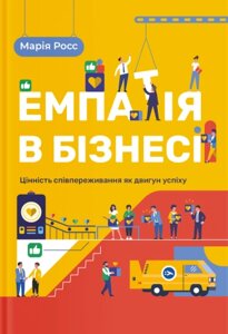 Книга Емпатія в бізнесі. Автори - Марія Росс (Yakaboo) (з клапанами)