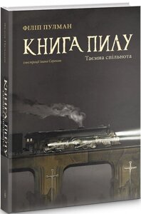 Книга Книга пилу. Таємна спільнота. Книга 2. Автор - Філіп Пулман (Nebo)