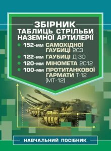 Книга Збірник таблиць стрільби наземної артилерії. Автор - Петренко В. М. (ЦУЛ)