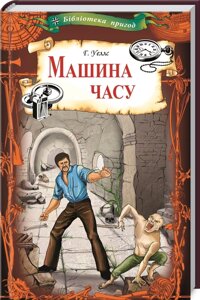 Книга Машина часу. Бібліотека пригод. Автор - Герберт Джордж Веллс (КСД)