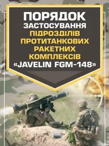 Книга Порядок застосування підрозділів протитанкових ракетних комплексів. (Центр учбової літератури)