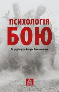 Книга Психологія бою. Автор - Андрій Романишин (Астролябія)