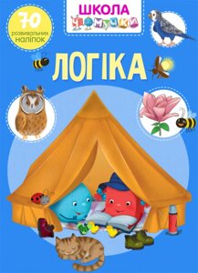 Книга Школа чомучки. Логіка. 70 розвивальних наліпок (Crystal Book)