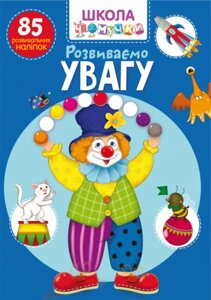 Книга Школа чомучки. Розвиваємо увагу. 85 розвивальних наліпок (Crystal Book)