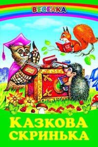 Книга Казкова скринька. Народні казки (Белкар-книга)