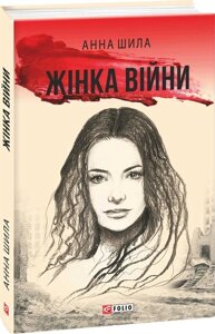 Книга Жінка війни. Автор - Анна Шила (Folio)