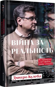 Книга Війна за реальність. Як перемагати у світі фейків, правд і спільнот. Автор - Дмитро Кулеба (книголав)