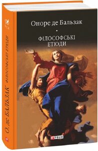 Книга Філософські етюди. Автор - Оноре де Бальзак (Folio)