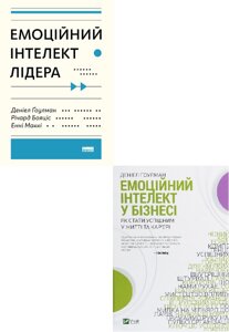 Комплект книг Емоційний інтелект лідера та Емоційний інтелект у бізнесі. Автор - Денiел Ґоулман