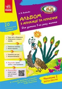 Книга Альбом з аплікації, ліплення, конструювання. 5-го року життя. Частина 2. Автор - Яковлєва Н. В. (Ранок)