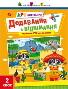 Книга АРТ вирізалка. Додавання і віднімання (Ранок)