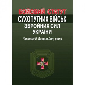 Книга Бойовий статут Сухопутних військ Збройних Сил України. Частина ІІ. Батальйон, рота. (Алерта)