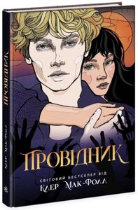 Книга Провідник. Книга 1. Автор - Клер Мак-Фолл (Ранок)