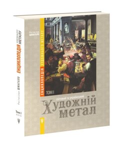 Книга Світовий та український художній метал. Том 1. Автор - Ростислав Шмагало (Апріорі)