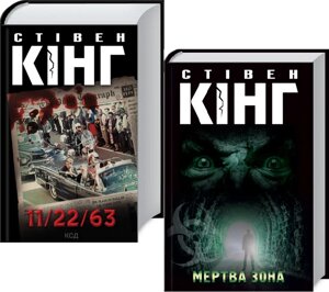 Комплект книг 11/22/63. Мертва зона (2 кн. Автор - Стівен Кінг (КСД)