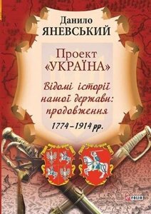 Книга Проект "Україна"Відомі історії нашої держави. Автор - Данило Яневський (Folio)