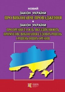 Книга Закон України «Про виконавче провадження» та «Про органи та осіб»Алерта)