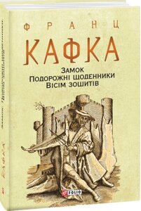 Книга Замок. Подорожні щоденники. Вісім зошитів. Автор - Франц Кафка (Folio) (суперобкладинка)