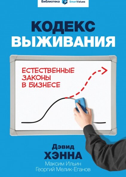 Кодекс виживання. Автор - Девід Хенна, Максим Ільїн та Георгій Мелік-Єганов від компанії Книгарня БУККАФЕ - фото 1