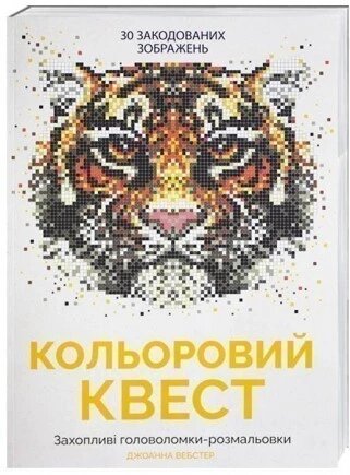 Кольоровий квест. Тигр. Світ тварин. Ілюстратор - Джоанна Вебстер (Жорж) від компанії Книгарня БУККАФЕ - фото 1