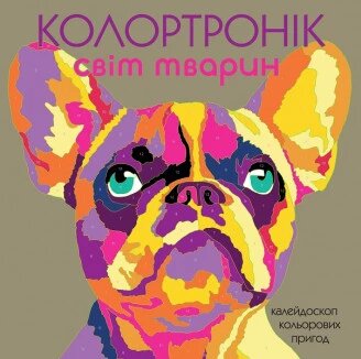 Колортронік. Світ тварин. Ілюстрації - Лорен Фарнсворт (Жорж) від компанії Стродо - фото 1