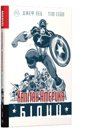 Комікси. Капітан Америка. Білий. Автор - Джеф Леб (Рідна Мова) від компанії Книгарня БУККАФЕ - фото 1