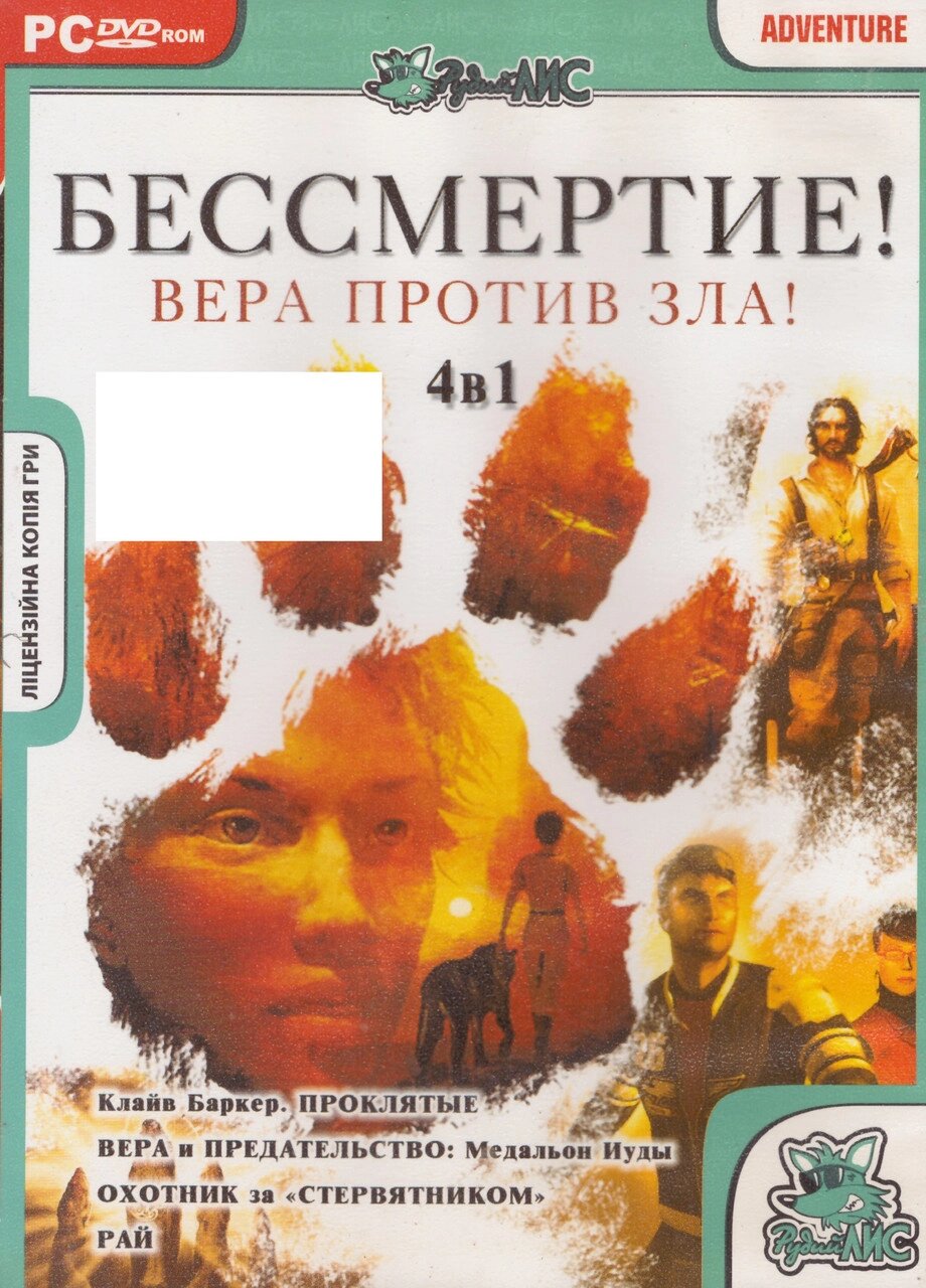 Комп'ютерна гра 4в1: Віра та Зрада: Медальйон Юди. Мисливець за стерв'ятником. Клайв Баркер (PC DVD-ROM) від компанії Книгарня БУККАФЕ - фото 1