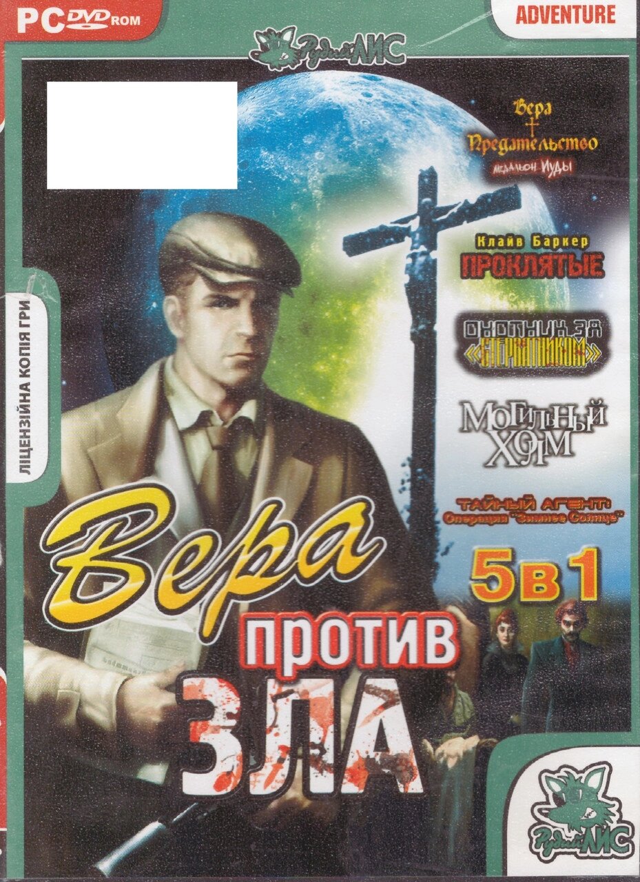 Комп'ютерна гра 5в1: Віра та Зрада: Медальйон Юди. Могильний пагорб. Клайв Баркер (PC DVD-ROM) від компанії Книгарня БУККАФЕ - фото 1