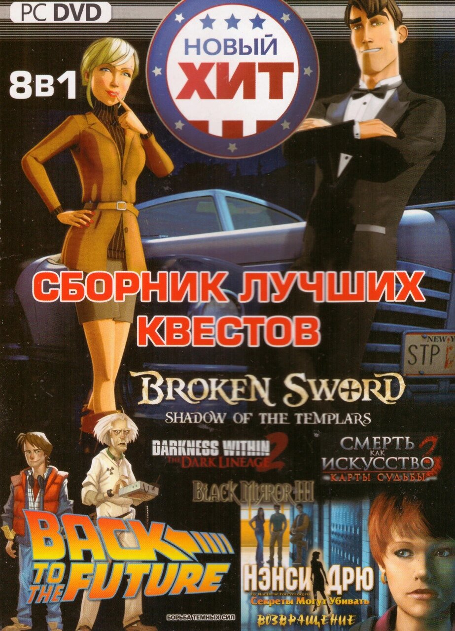 Комп'ютерна гра 8в1: Back to the Future. Broken Sword. Darkness Within (PC DVD) від компанії Книгарня БУККАФЕ - фото 1