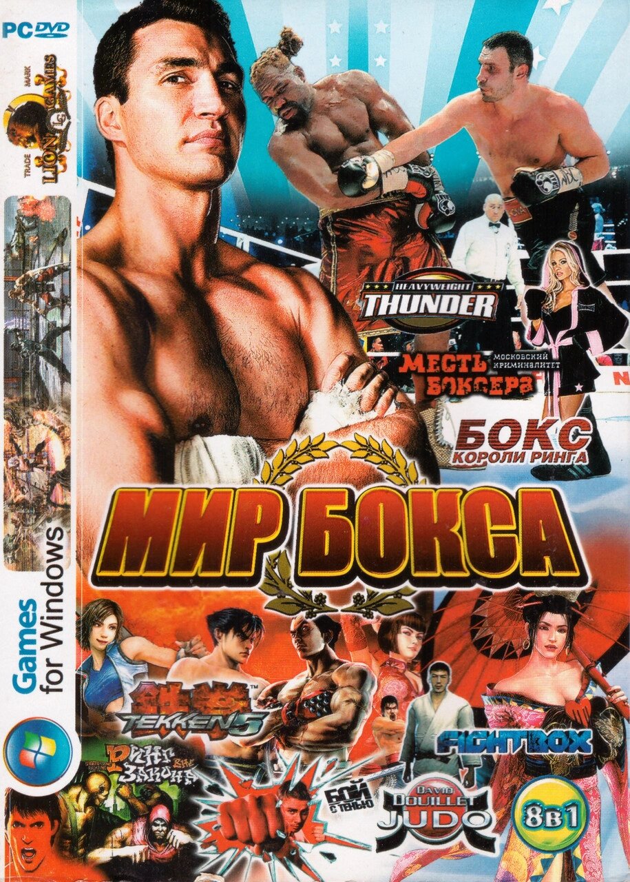 Комп'ютерна гра 8в1 Світ Боксу: Tekken 5. Fight Box. David Douillet Judo (PC DVD) від компанії Книгарня БУККАФЕ - фото 1