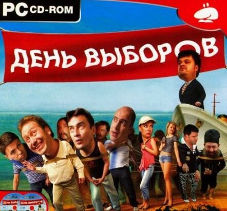 Комп'ютерна гра «День виборів» (PC CD-ROM) від компанії Книгарня БУККАФЕ - фото 1