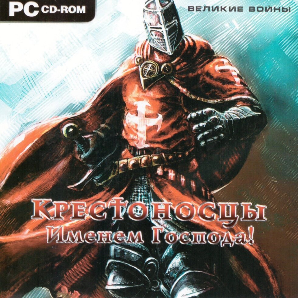 Комп'ютерна гра Хрестоносці. Іменем Господа! Великі війни (PC CD-ROM) від компанії Книгарня БУККАФЕ - фото 1