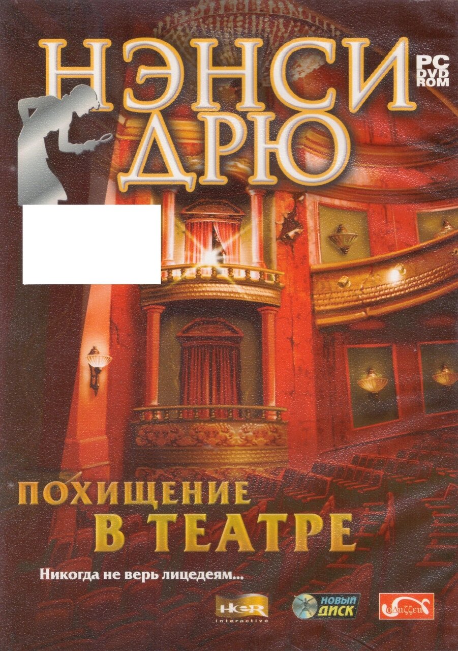 Комп'ютерна гра Ненсі Дрю: Викрадення в театрі (PC DVD-ROM) від компанії Книгарня БУККАФЕ - фото 1