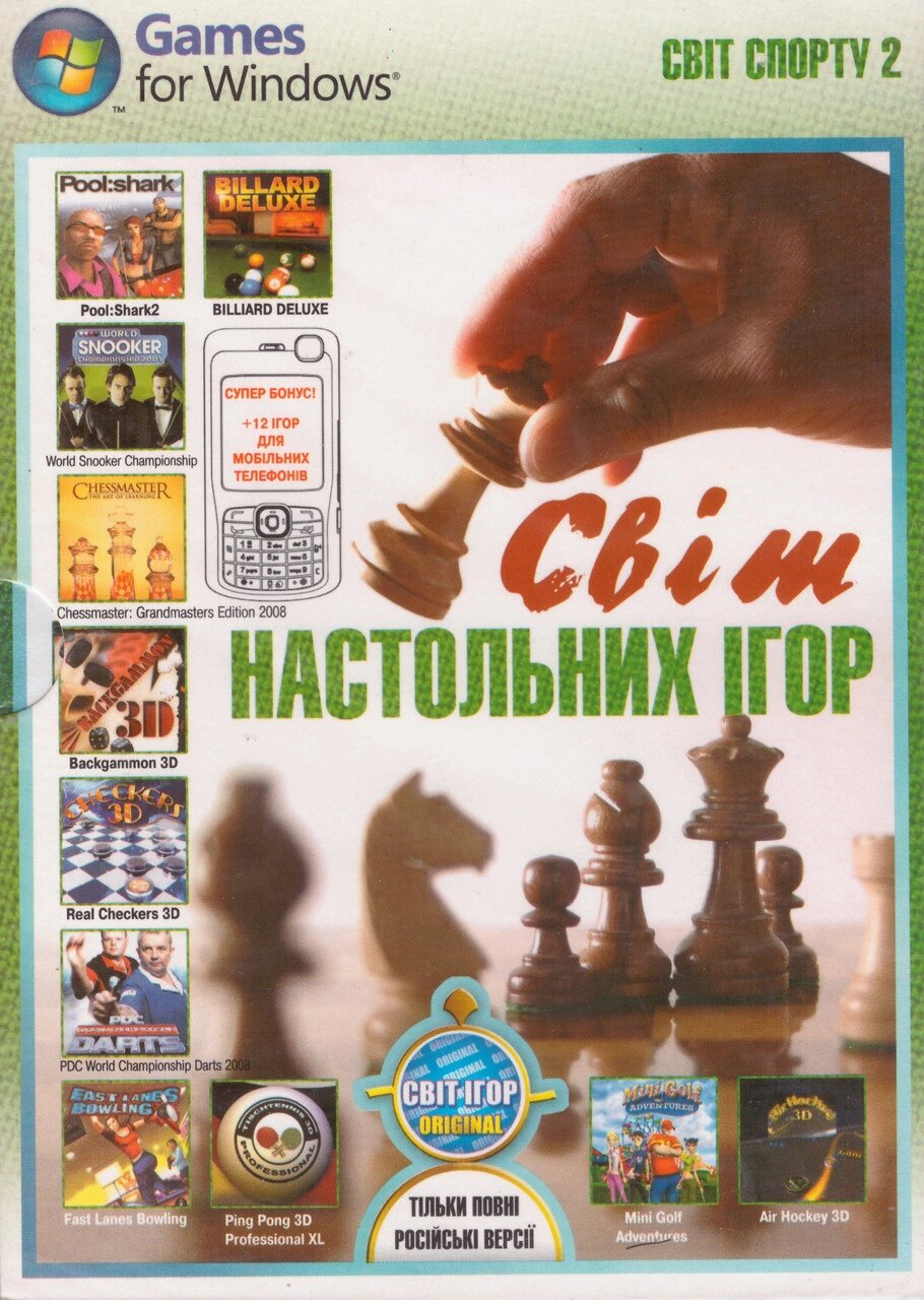 Комп'ютерна гра Світ Спорту 2: Світ Настольних Ігор (PC DVD) від компанії Книгарня БУККАФЕ - фото 1