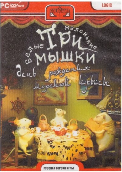 Комп'ютерна гра Три маленькі білі мишки. День народження морського щура (PC DVD-ROM) від компанії Книгарня БУККАФЕ - фото 1